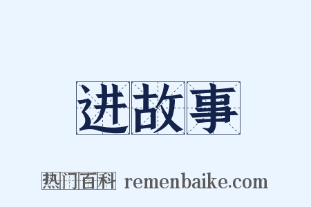 进故事是什么意思的图片